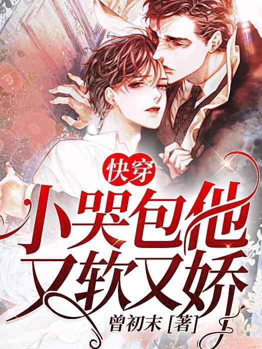 快穿:小哭包他又软又娇