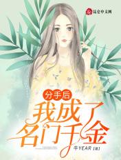 分手后，我成了名门千金！